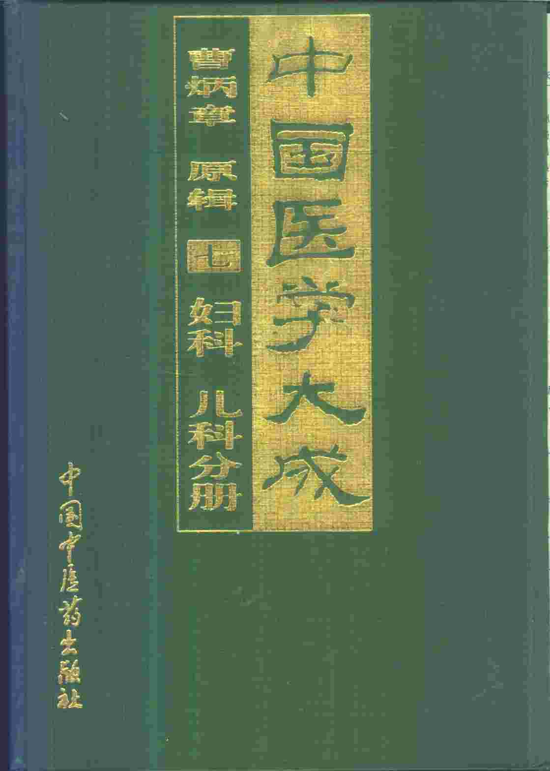 中国医学大成  7  妇科  儿科分册